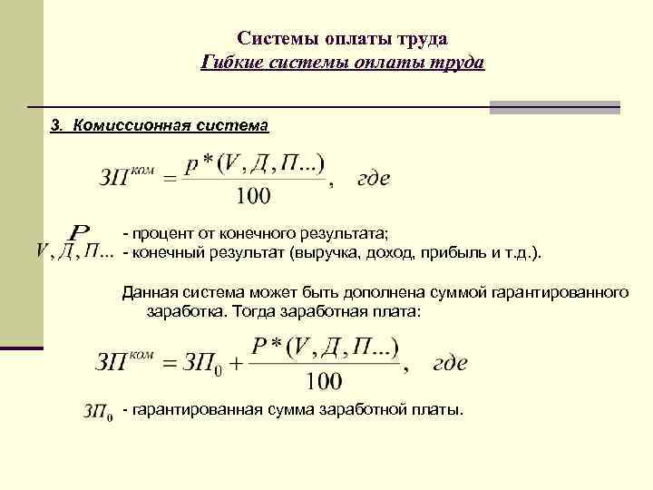 Системы оплаты труда Гибкие системы оплаты труда 3. Комиссионная система - процент от конечного