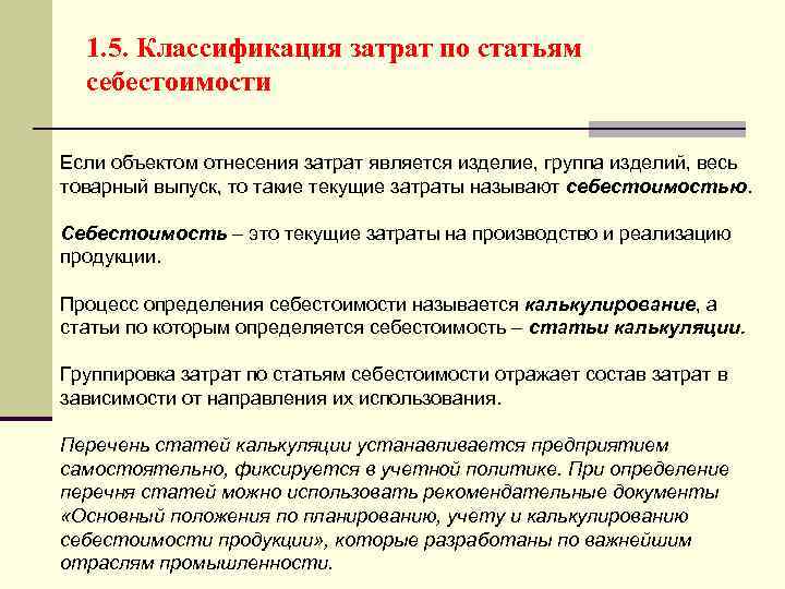 1. 5. Классификация затрат по статьям себестоимости Если объектом отнесения затрат является изделие, группа