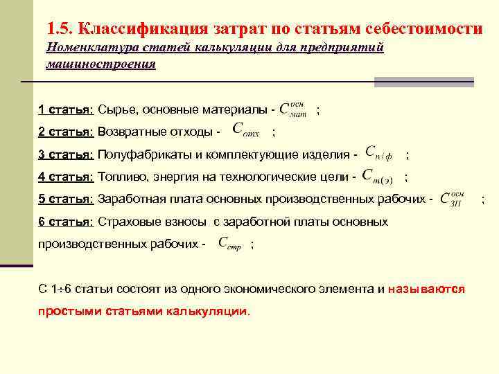 1. 5. Классификация затрат по статьям себестоимости Номенклатура статей калькуляции для предприятий машиностроения 1