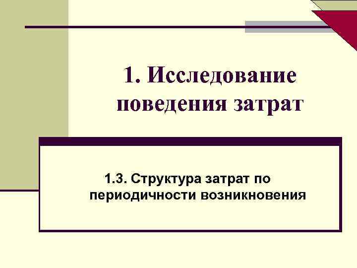 1. Исследование поведения затрат 1. 3. Структура затрат по периодичности возникновения 