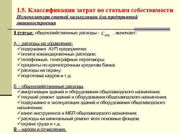 1. 5. Классификация затрат по статьям себестоимости Номенклатура статей калькуляции для предприятий машиностроения 9