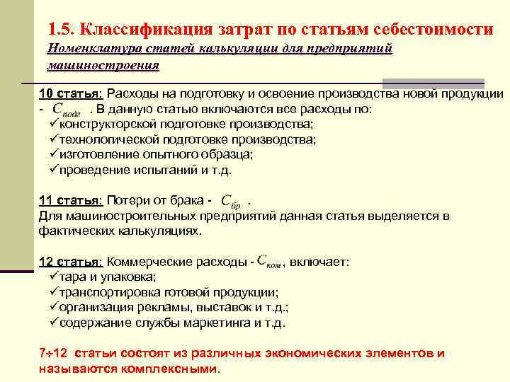 1. 5. Классификация затрат по статьям себестоимости Номенклатура статей калькуляции для предприятий машиностроения 10