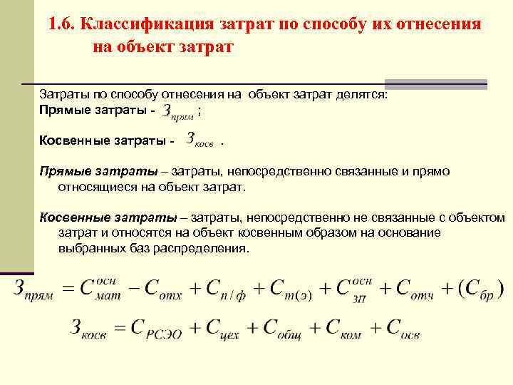 1. 6. Классификация затрат по способу их отнесения на объект затрат Затраты по способу