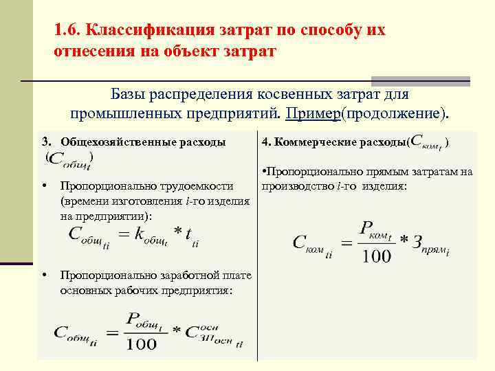 1. 6. Классификация затрат по способу их отнесения на объект затрат Базы распределения косвенных