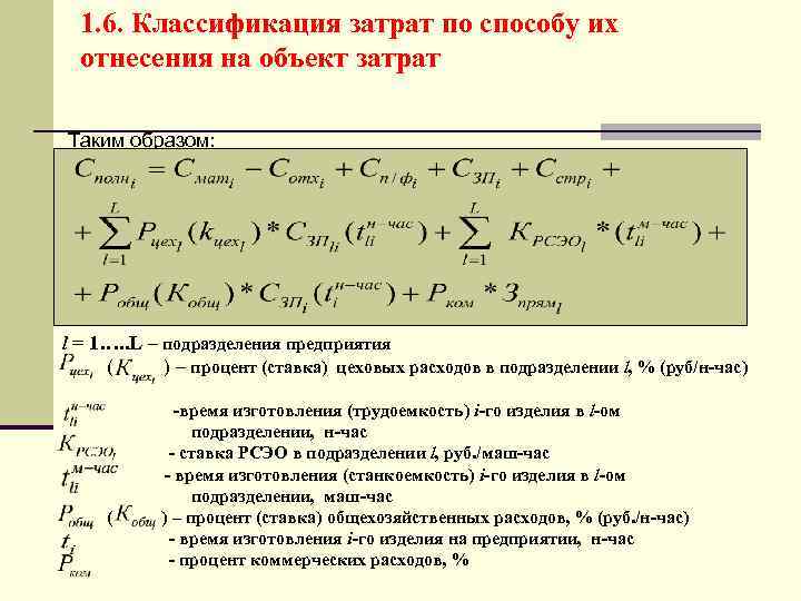 1. 6. Классификация затрат по способу их отнесения на объект затрат Таким образом: l