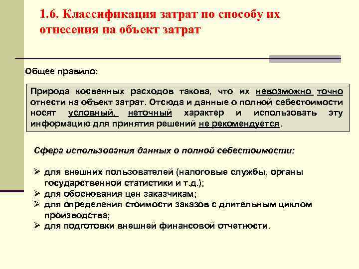 Объект затрат. Классификация затрат по объектам затрат. Классификация затрат по способу отнесения затрат на себестоимость. Отнесение затрат на себестоимость. Затраты по способу отнесения на себестоимость.