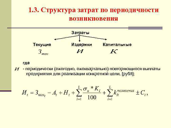 Текущие затраты. Текущие затраты предприятия это. Структура текущих затрат. Классификация затрат по периодичности возникновения. Как делятся затраты по периодичности.