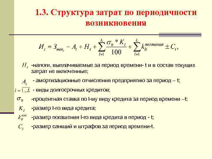 1. 3. Структура затрат по периодичности возникновения -налоги, выплачиваемые за период времени- t и