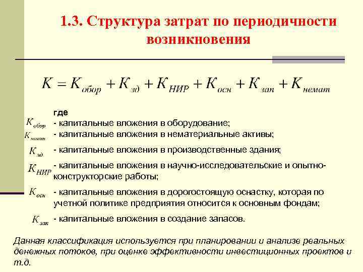 1. 3. Структура затрат по периодичности возникновения где - капитальные вложения в оборудование; -