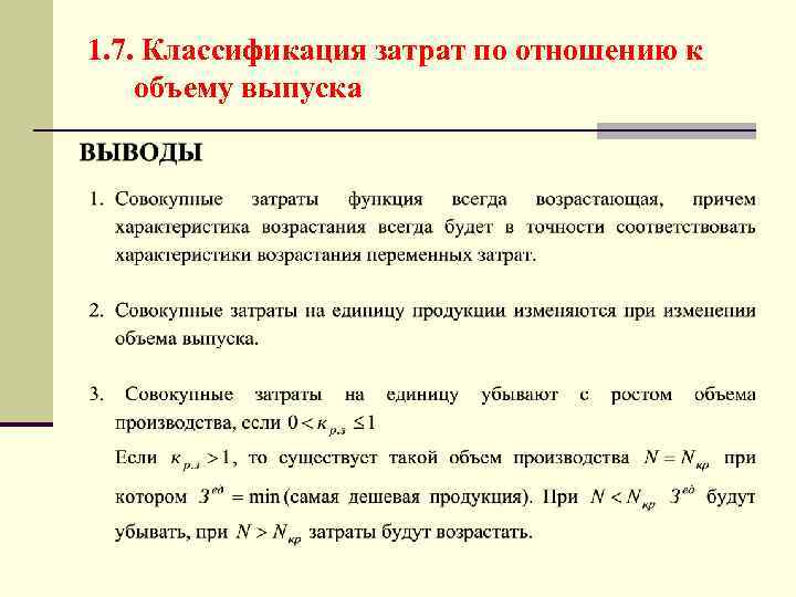 1. 7. Классификация затрат по отношению к объему выпуска 