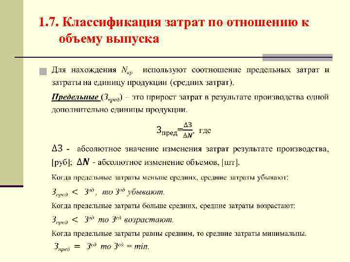 1. 7. Классификация затрат по отношению к объему выпуска n 