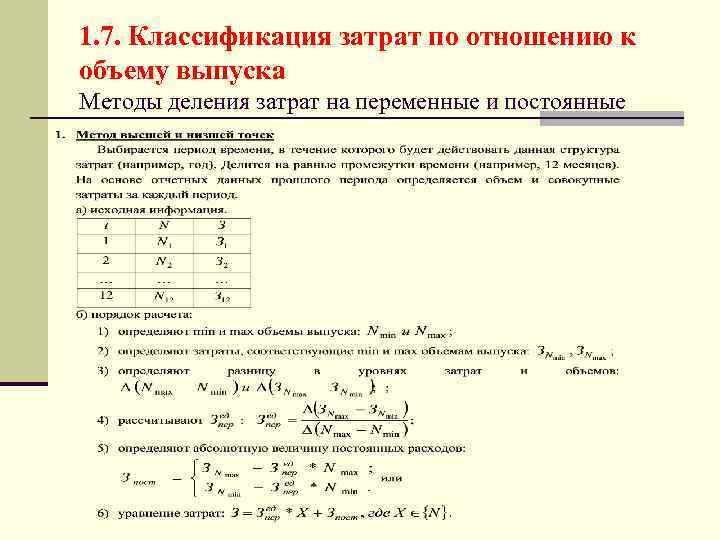 1. 7. Классификация затрат по отношению к объему выпуска Методы деления затрат на переменные