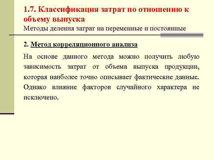1. 7. Классификация затрат по отношению к объему выпуска Методы деления затрат на переменные