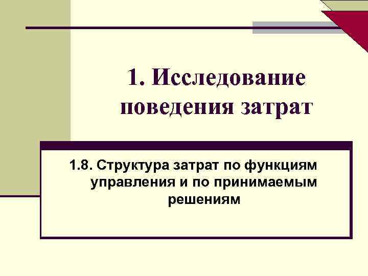 1. Исследование поведения затрат 1. 8. Структура затрат по функциям управления и по принимаемым
