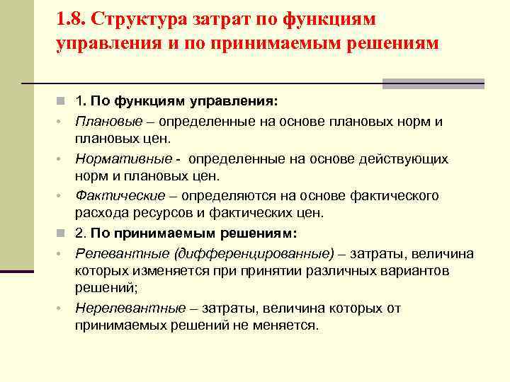 1. 8. Структура затрат по функциям управления и по принимаемым решениям n 1. По