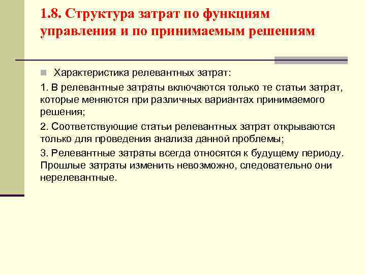 1. 8. Структура затрат по функциям управления и по принимаемым решениям n Характеристика релевантных