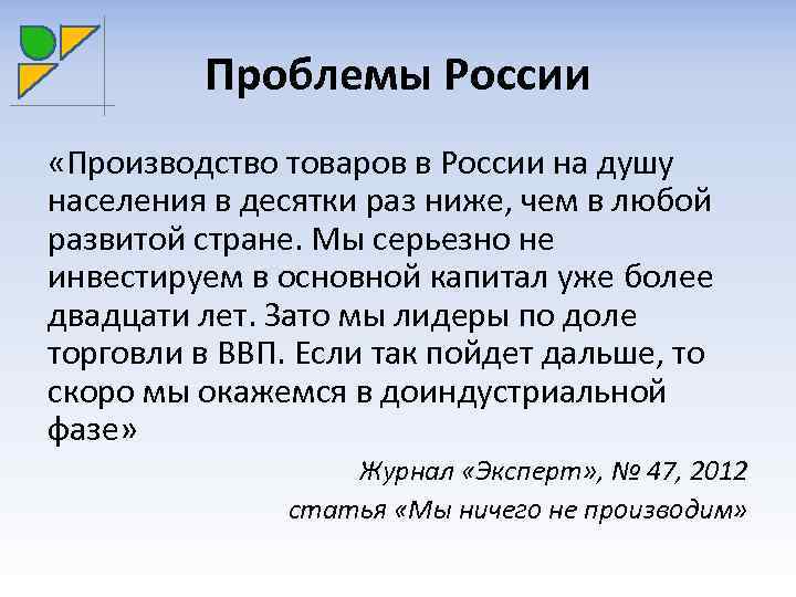 Проблемы России «Производство товаров в России на душу населения в десятки раз ниже, чем