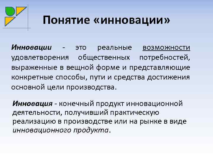 Понятие «инновации» Инновации - это реальные возможности удовлетворения общественных потребностей, выраженные в вещной форме