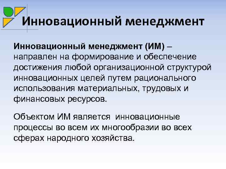 Инновационный менеджмент (ИМ) – направлен на формирование и обеспечение достижения любой организационной структурой инновационных