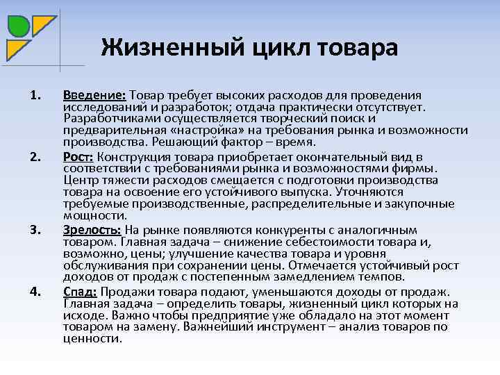 Жизненный цикл товара 1. 2. 3. 4. Введение: Товар требует высоких расходов для проведения