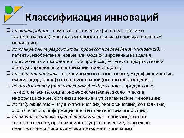 Классификация инноваций q по видам работ – научные, технические (конструкторские и технологические), опытно-экспериментальные и
