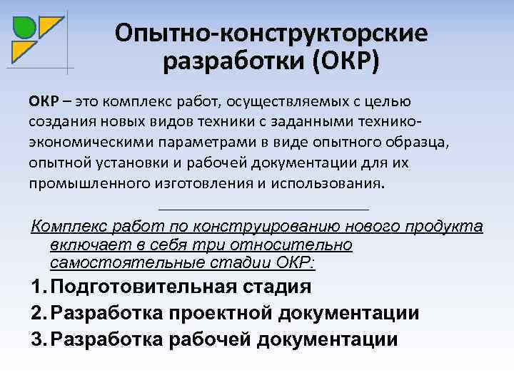 Выполнение опытно конструкторских. Опытно-конструкторские работы. Окр опытно-конструкторские работы. Опытно-конструкторские работы пример. Этапы опытно-конструкторской разработки.