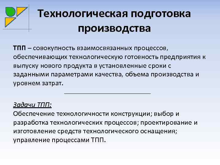 Обеспечить технологически