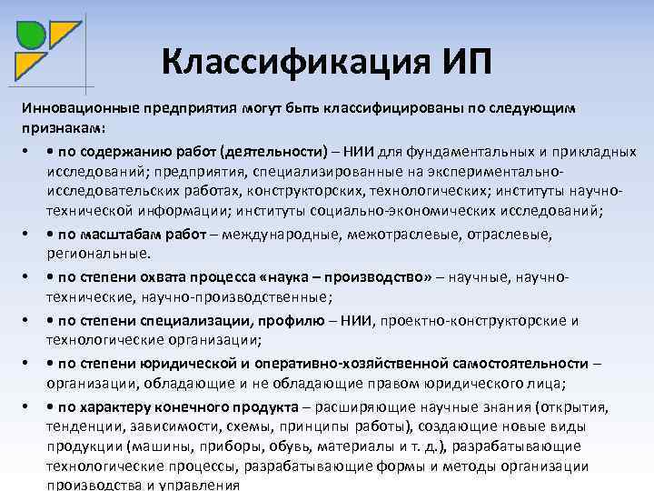 Классификация ИП Инновационные предприятия могут быть классифицированы по следующим признакам: • • по содержанию