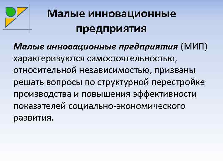 Малые инновационные предприятия (МИП) характеризуются самостоятельностью, относительной независимостью, призваны решать вопросы по структурной перестройке