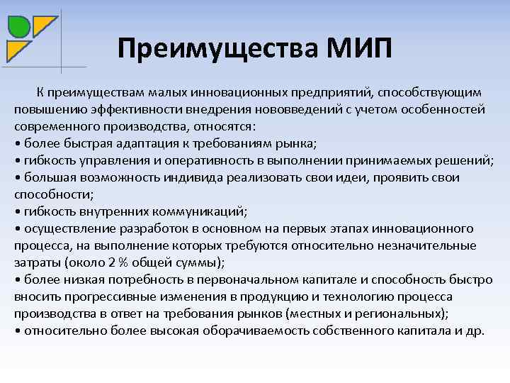 Продвижение инновационного проекта требует незначительных затрат