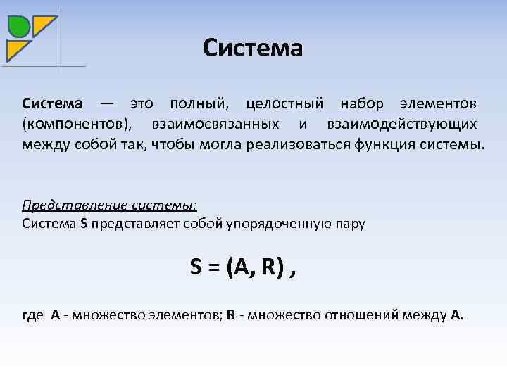 Система — это полный, целостный набор элементов (компонентов), взаимосвязанных и взаимодействующих между собой так,
