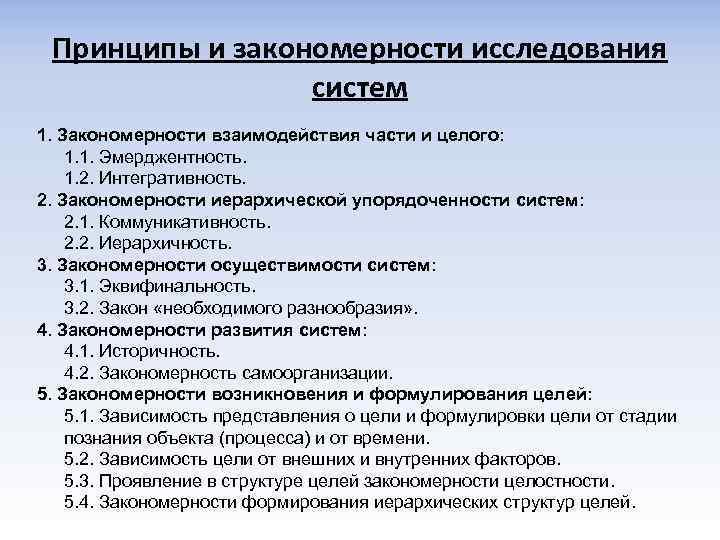 Принципы и закономерности исследования систем 1. Закономерности взаимодействия части и целого: 1. 1. Эмерджентность.