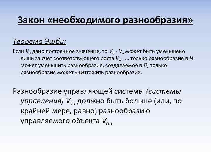 Закон «необходимого разнообразия» Теорема Эшби: Если Vd дано постоянное значение, то Vd - Vn