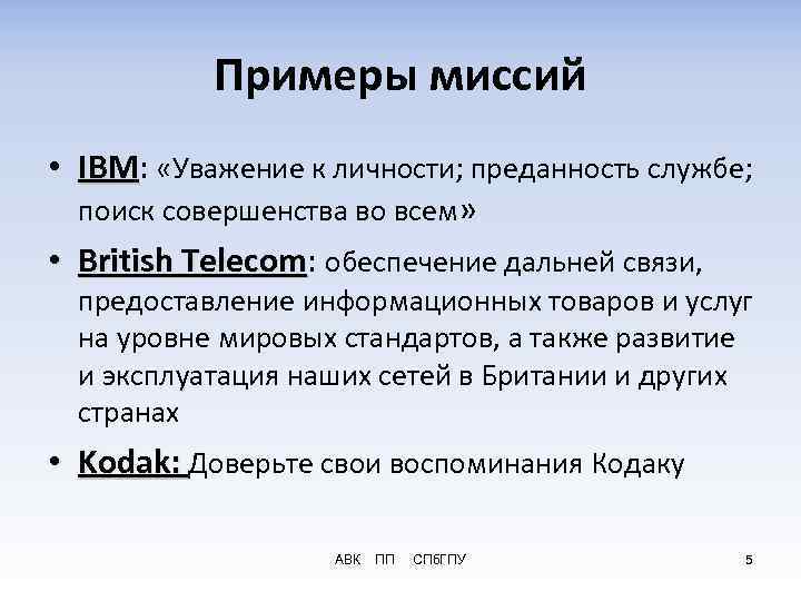 Примеры миссий компаний. Миссия примеры. Миссия руководителя. Миссия директора компании. Миссия организации примеры.