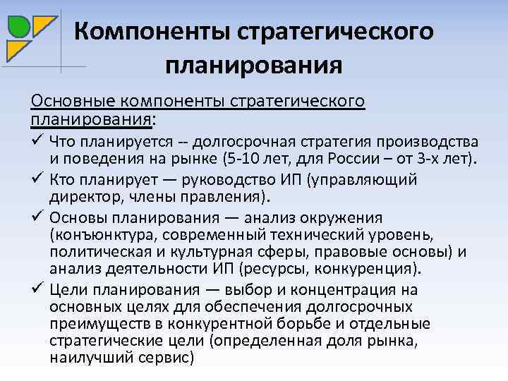 Что относится к компонентам стратегического плана