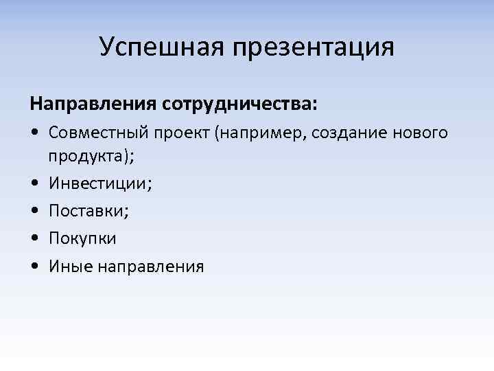 Успешная презентация Направления сотрудничества: • Совместный проект (например, создание нового продукта); • Инвестиции; •