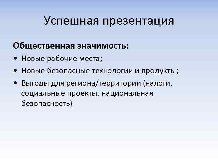 Успешная презентация Общественная значимость: • Новые рабочие места; • Новые безопасные технологии и продукты;