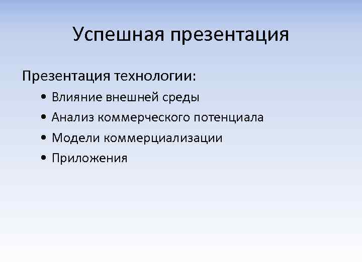Успешная презентация Презентация технологии: • Влияние внешней среды • Анализ коммерческого потенциала • Модели