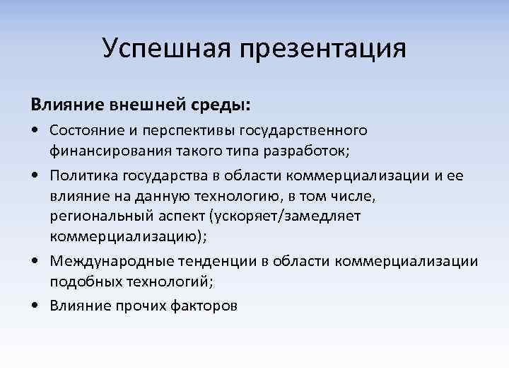 Успешная презентация Влияние внешней среды: • Состояние и перспективы государственного финансирования такого типа разработок;