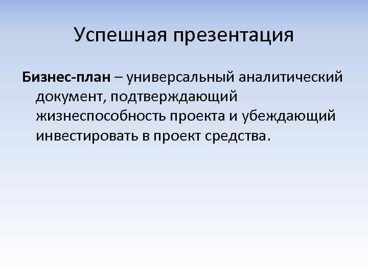 Успешная презентация Бизнес-план – универсальный аналитический документ, подтверждающий жизнеспособность проекта и убеждающий инвестировать в