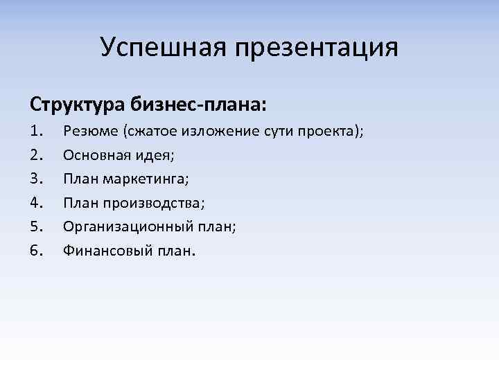 Успешная презентация Структура бизнес-плана: 1. 2. 3. 4. 5. 6. Резюме (сжатое изложение сути