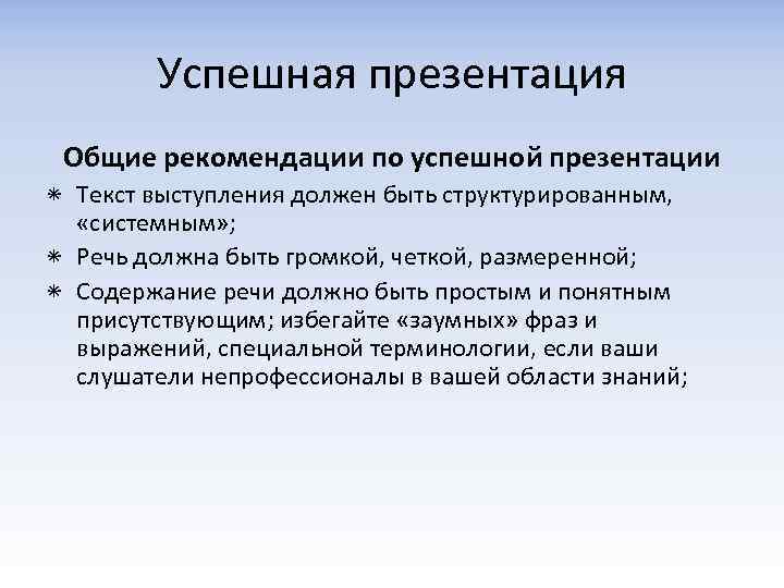 Успешная презентация Общие рекомендации по успешной презентации ٭ Текст выступления должен быть структурированным, «системным»