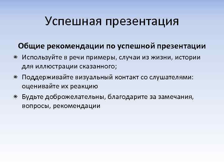 Успешная презентация Общие рекомендации по успешной презентации ٭ Используйте в речи примеры, случаи из