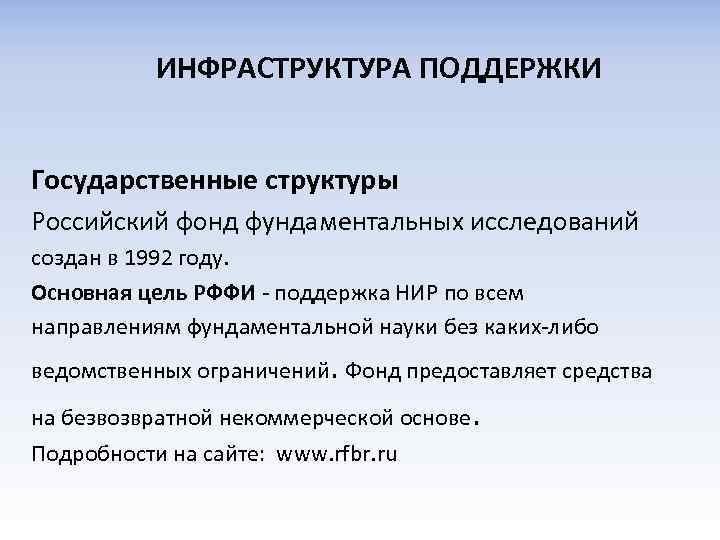 ИНФРАСТРУКТУРА ПОДДЕРЖКИ Государственные структуры Российский фонд фундаментальных исследований создан в 1992 году. Основная цель