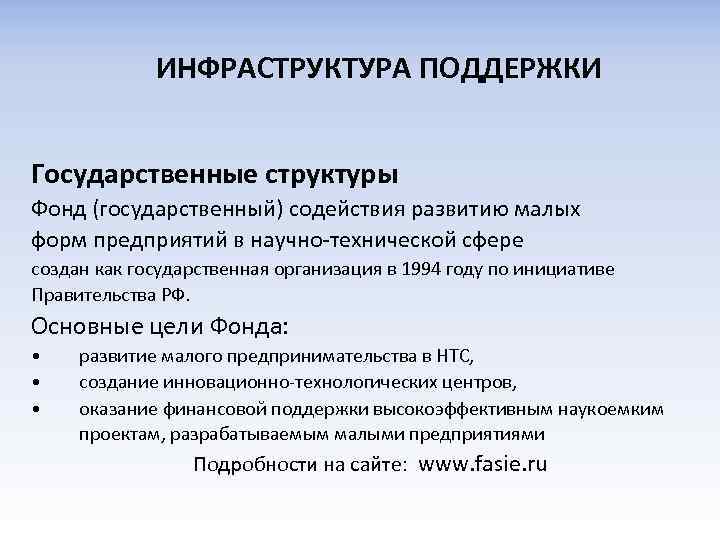 ИНФРАСТРУКТУРА ПОДДЕРЖКИ Государственные структуры Фонд (государственный) содействия развитию малых форм предприятий в научно-технической сфере