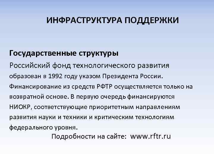 ИНФРАСТРУКТУРА ПОДДЕРЖКИ Государственные структуры Российский фонд технологического развития образован в 1992 году указом Президента