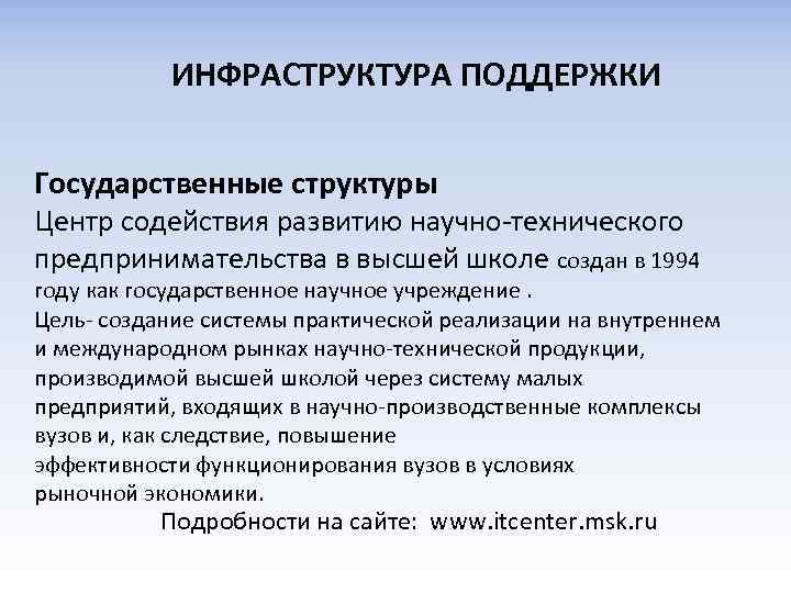 ИНФРАСТРУКТУРА ПОДДЕРЖКИ Государственные структуры Центр содействия развитию научно-технического предпринимательства в высшей школе создан в
