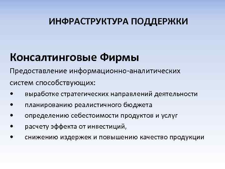 ИНФРАСТРУКТУРА ПОДДЕРЖКИ Консалтинговые Фирмы Предоставление информационно-аналитических систем способствующих: • • • выработке стратегических направлений