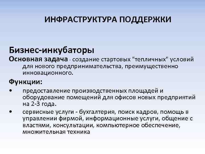 ИНФРАСТРУКТУРА ПОДДЕРЖКИ Бизнес-инкубаторы Основная задача - создание стартовых 