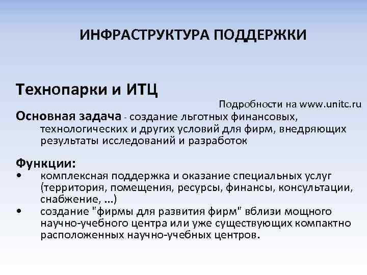 ИНФРАСТРУКТУРА ПОДДЕРЖКИ Технопарки и ИТЦ Подробности на www. unitc. ru Основная задача - создание